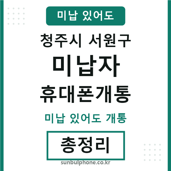 서원구 미납자 휴대폰개통