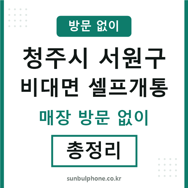 서원구 비대면 셀프개통