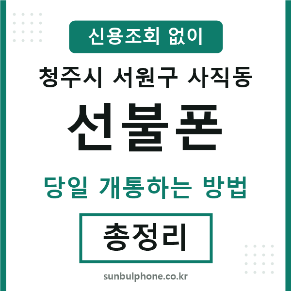 서원구사직동선불폰