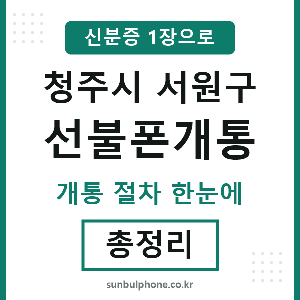 서원 선불폰개통