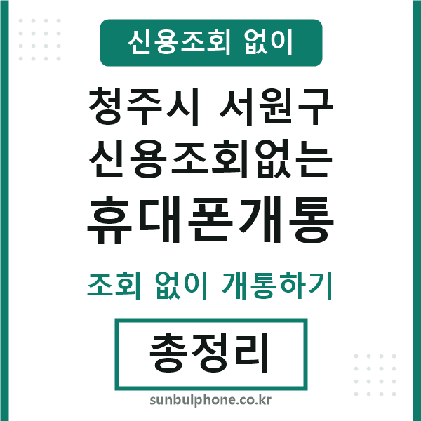 서원 신용조회없는 휴대폰개통