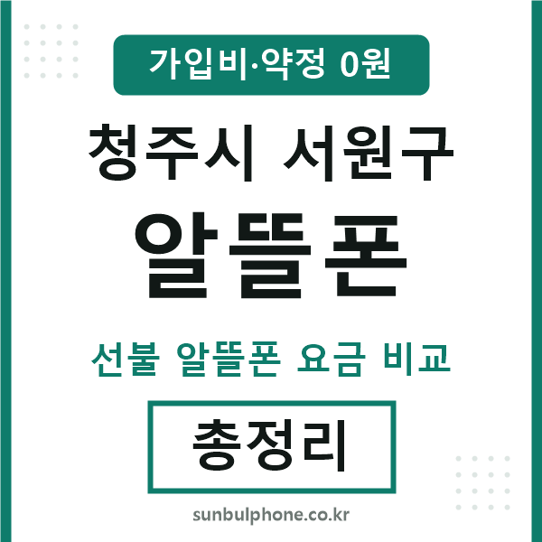 서원구 알뜰폰