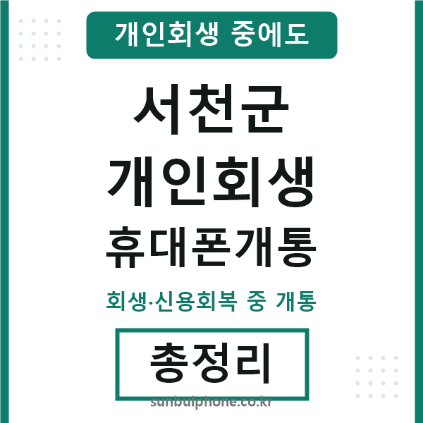 서천 개인회생 휴대폰개통