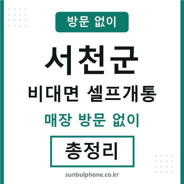 서천 비대면 셀프개통