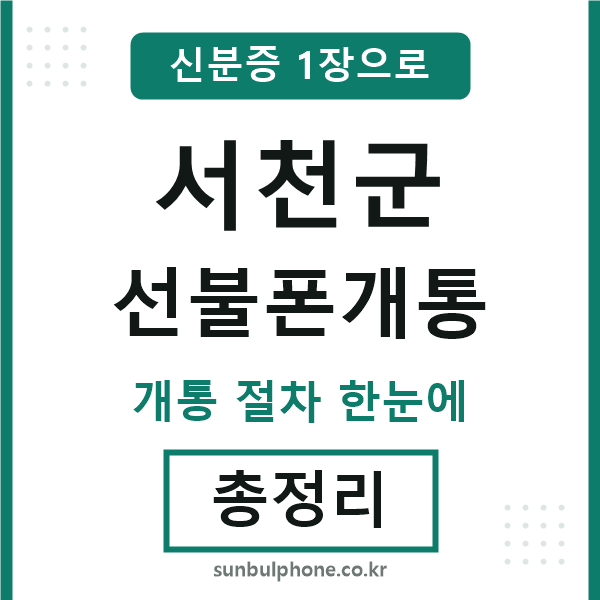 서천군 선불폰개통