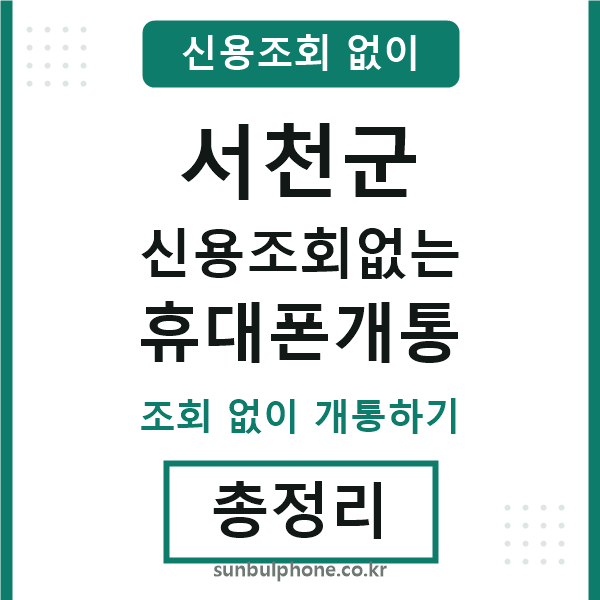 서천군 신용조회없는 휴대폰개통