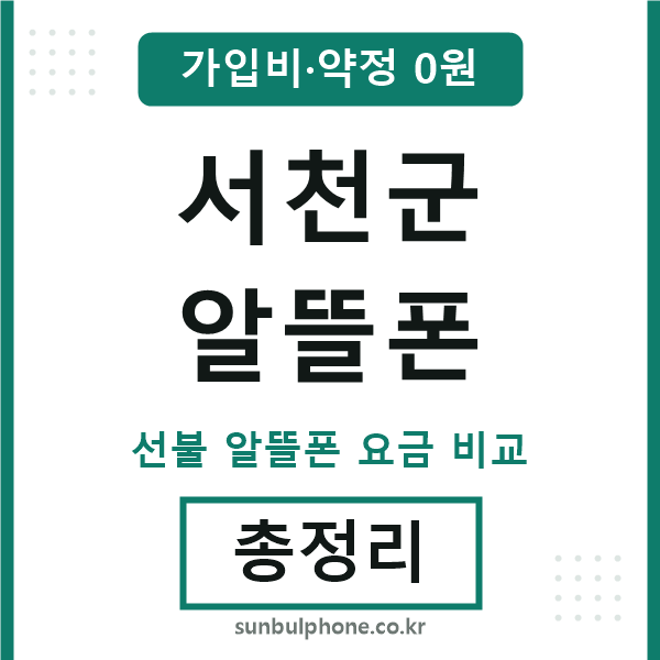 서천군 알뜰폰