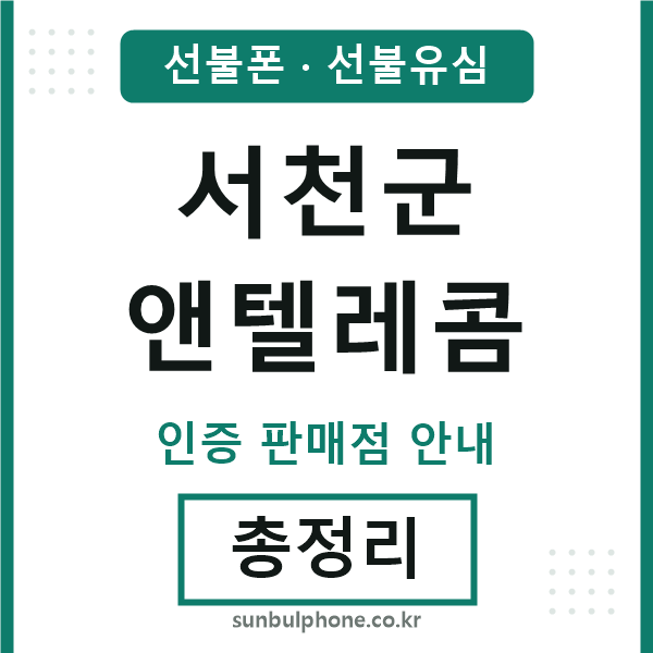 서천군앤텔레콤