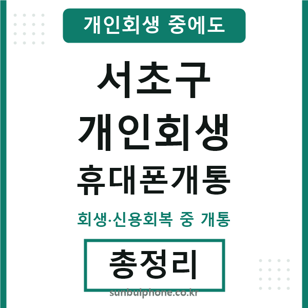 서초 개인회생 휴대폰개통