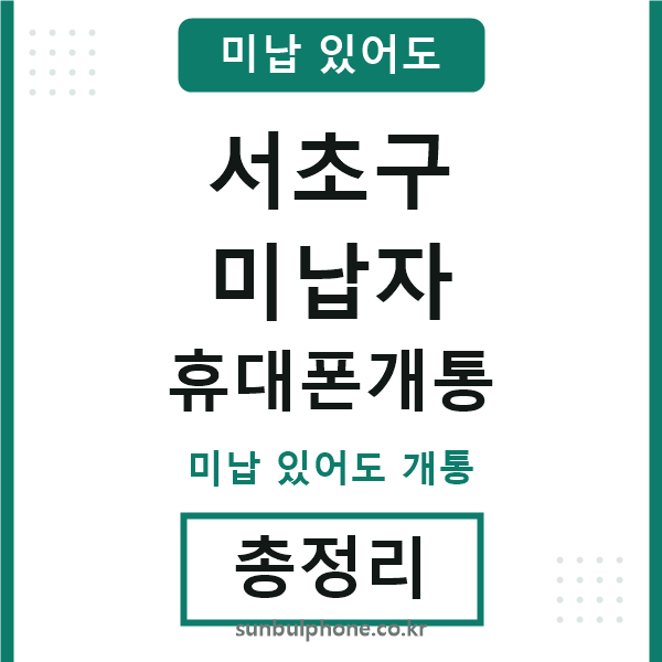 서초구 미납자 휴대폰개통