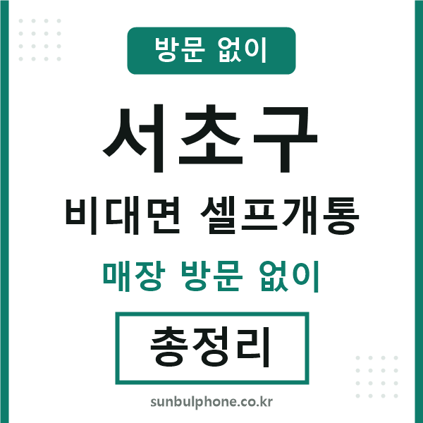 서초구 비대면 셀프개통