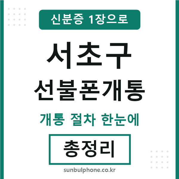 서초구 선불폰개통