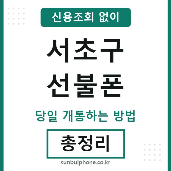 서초구선불폰