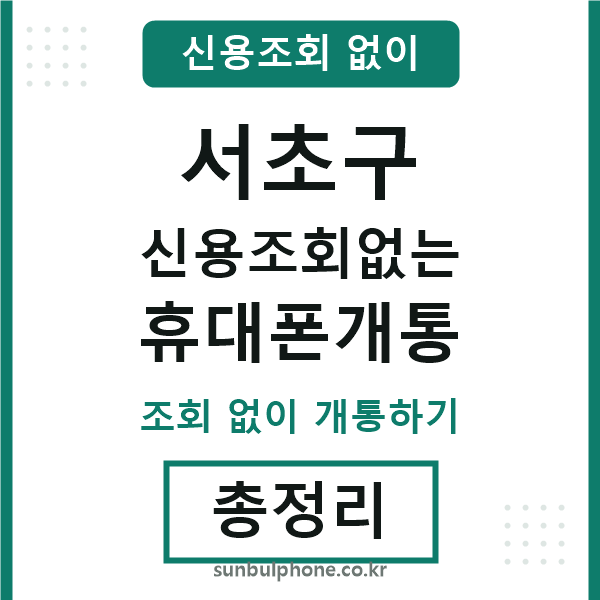 서초구 신용조회없는 휴대폰개통