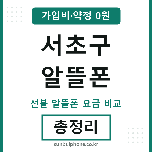 서초구 알뜰폰