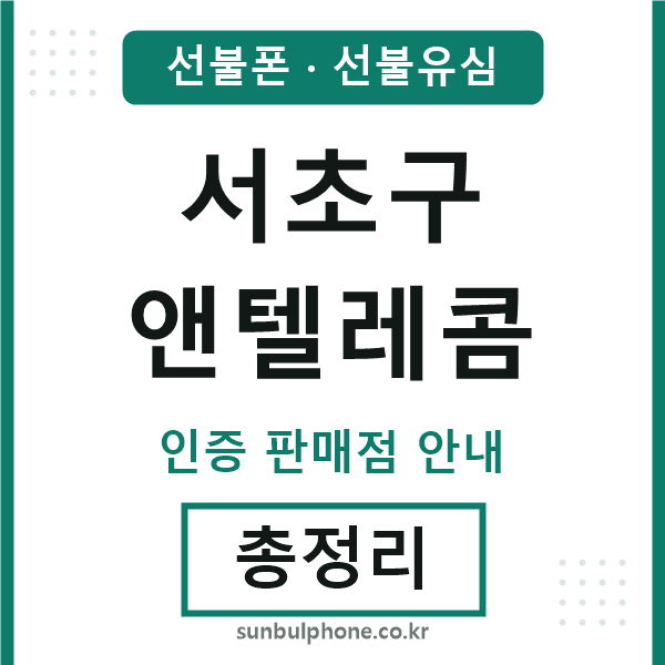 서초구엔텔레콤