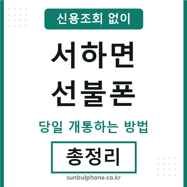 서하면선불폰