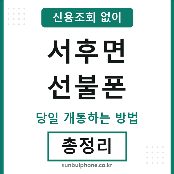 서후면선불폰