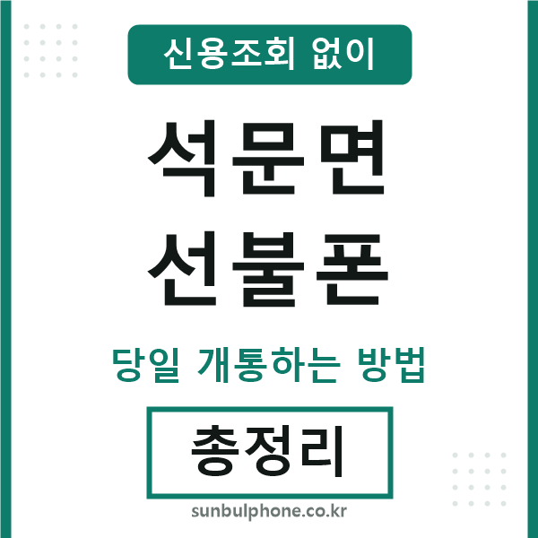 석문면선불폰