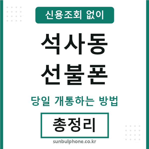 석사동선불폰
