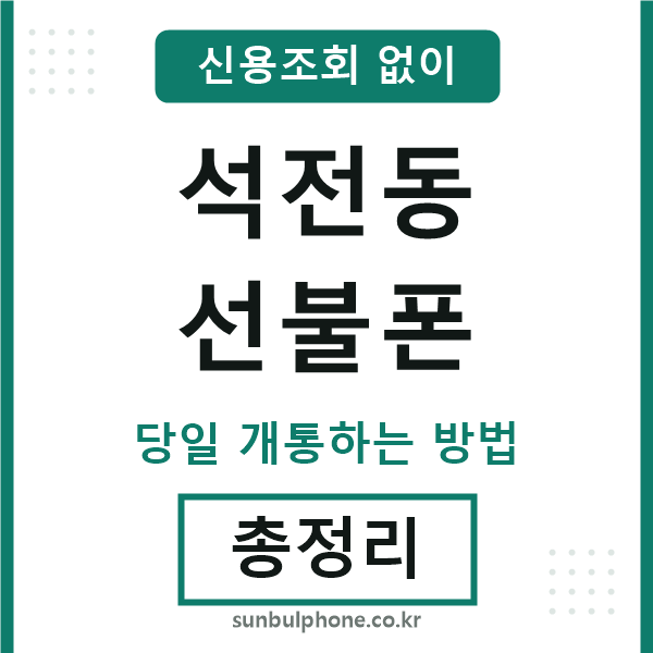 석전동선불폰