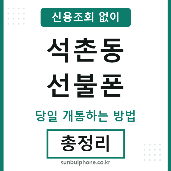 석촌동선불폰