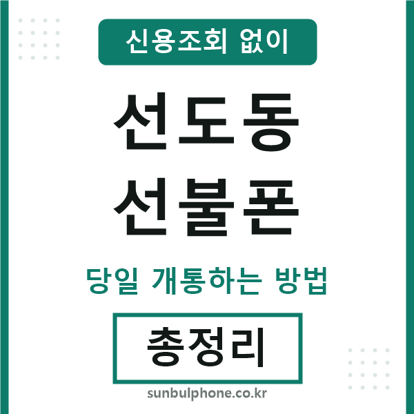 선도동선불폰