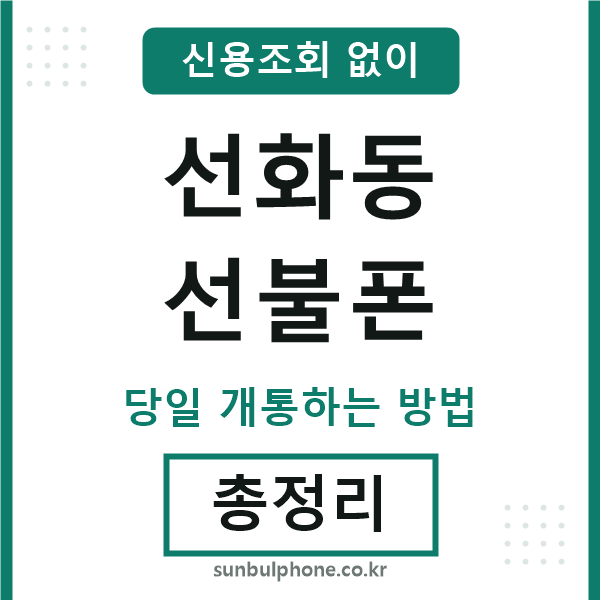 선화동선불폰