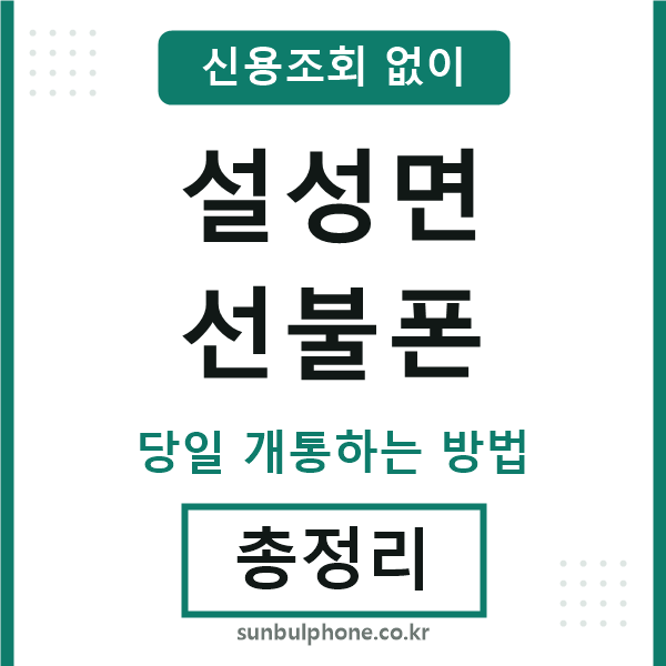 설성면선불폰