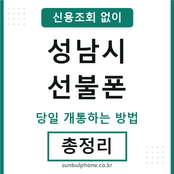 성남선불폰