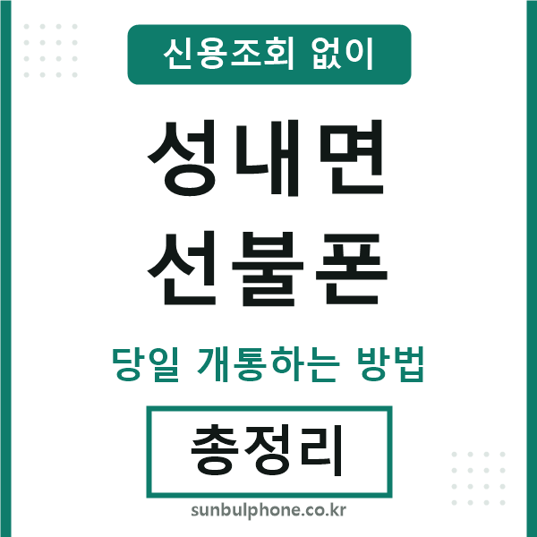 성내면선불폰