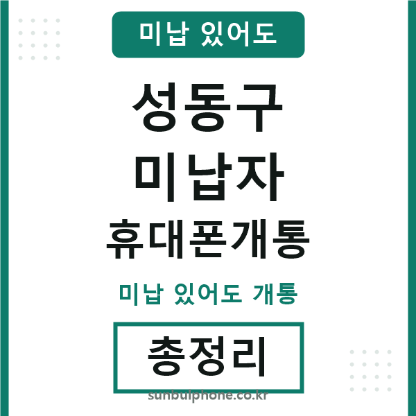 성동구 미납자 휴대폰개통