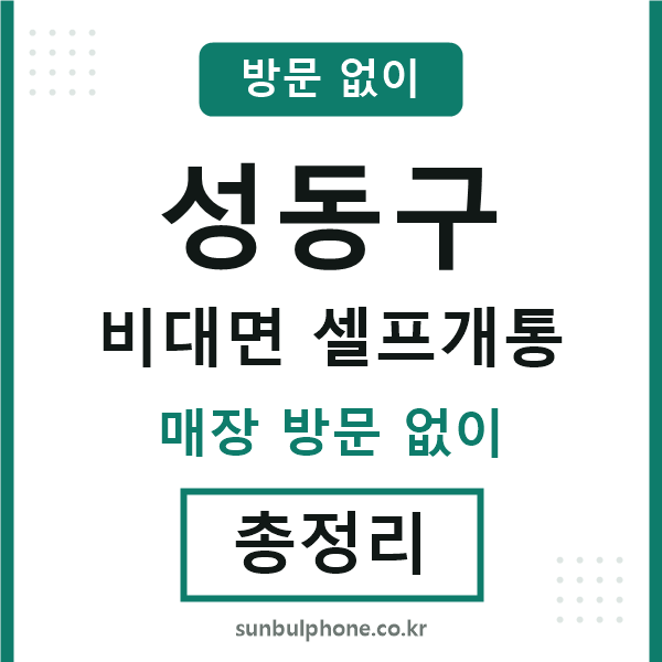 성동 비대면 셀프개통
