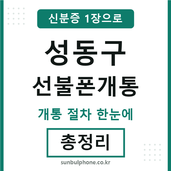 성동구 선불폰개통