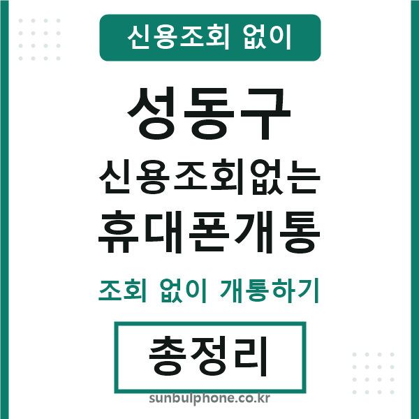성동 신용조회없는 휴대폰개통