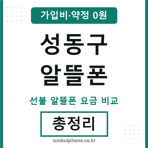 성동구 알뜰폰