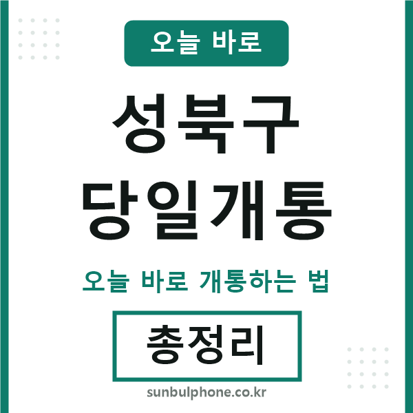 성북구 당일개통