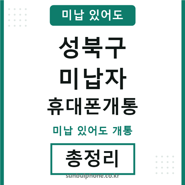 성북구 미납자 휴대폰개통