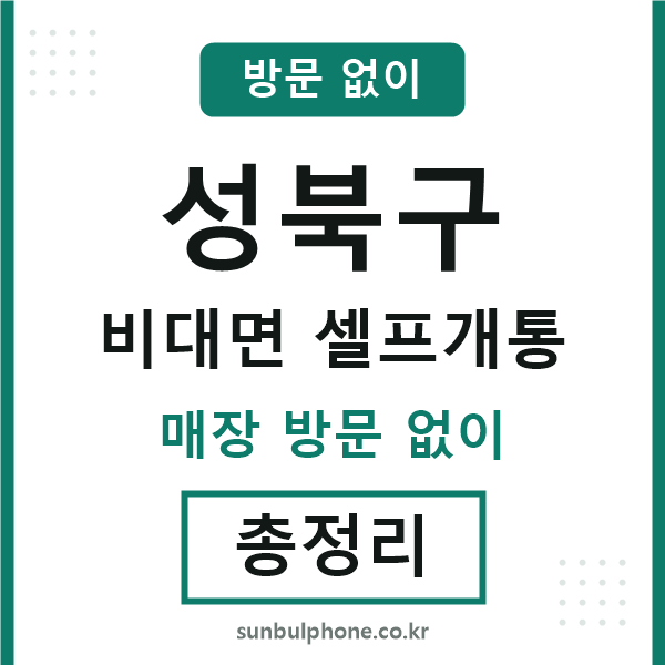 성북구 비대면 셀프개통