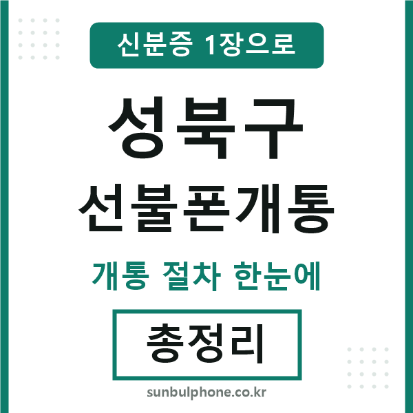 성북 선불폰개통
