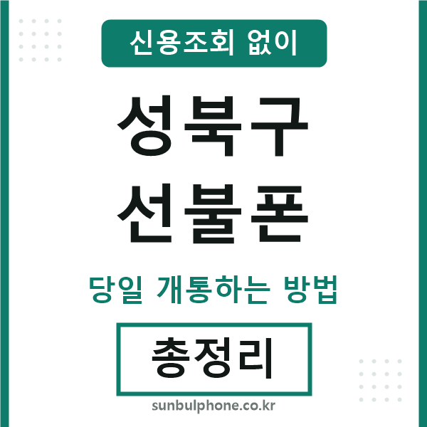 성북구선불폰