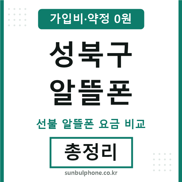 성북구 알뜰폰