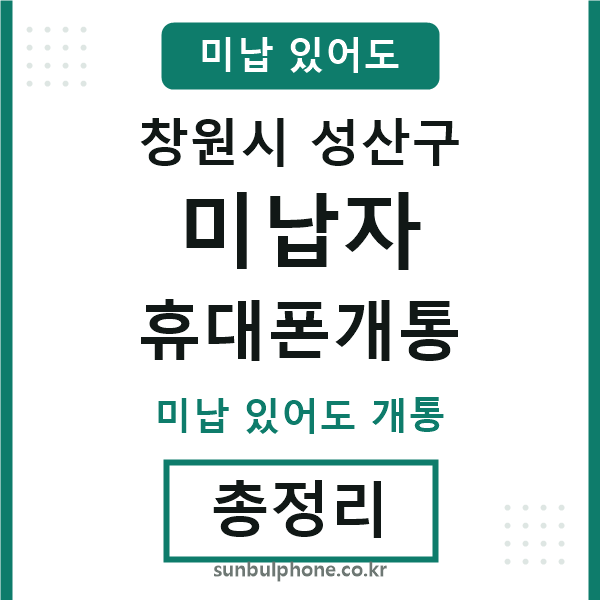 성산구 미납자 휴대폰개통