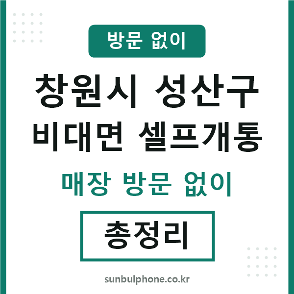 성산구 비대면 셀프개통