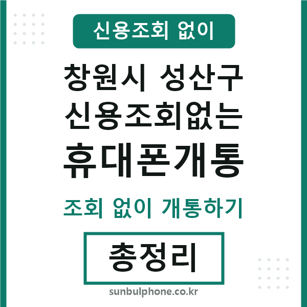 성산구 신용조회없는 휴대폰개통