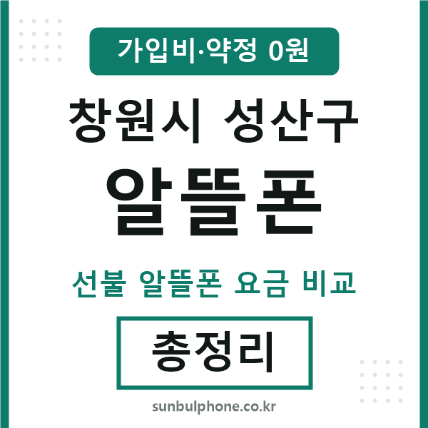 성산구 알뜰폰