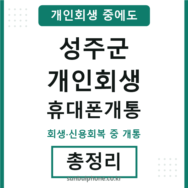 성주 개인회생 휴대폰개통