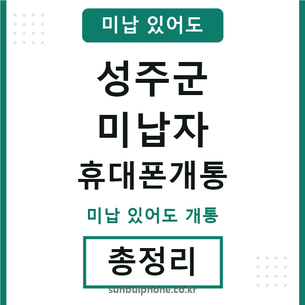 성주 미납자 휴대폰개통