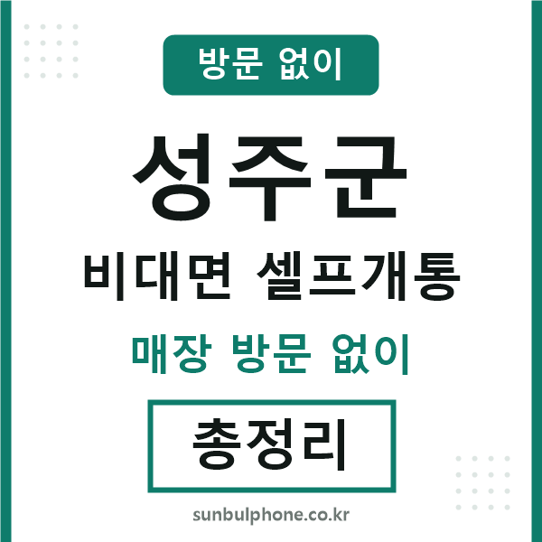 성주군 비대면 셀프개통