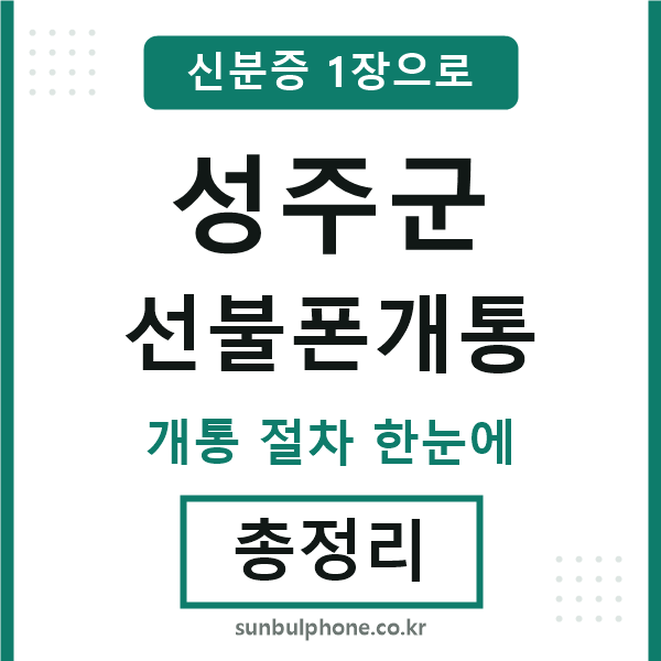 성주군 선불폰개통